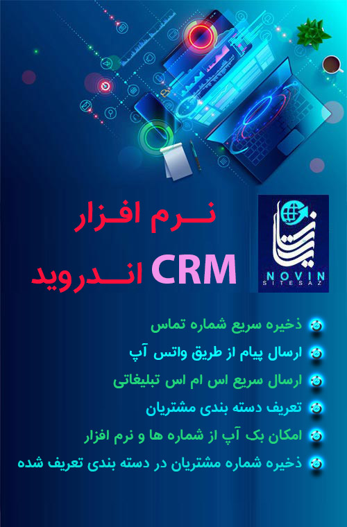 خرید نرم افزار اندروید crm